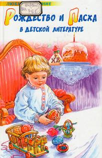 Рождесто и Пасха  детской литературе