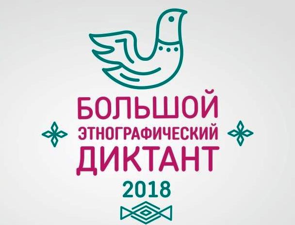 Всероссийская акция «Большой этнографический диктант»