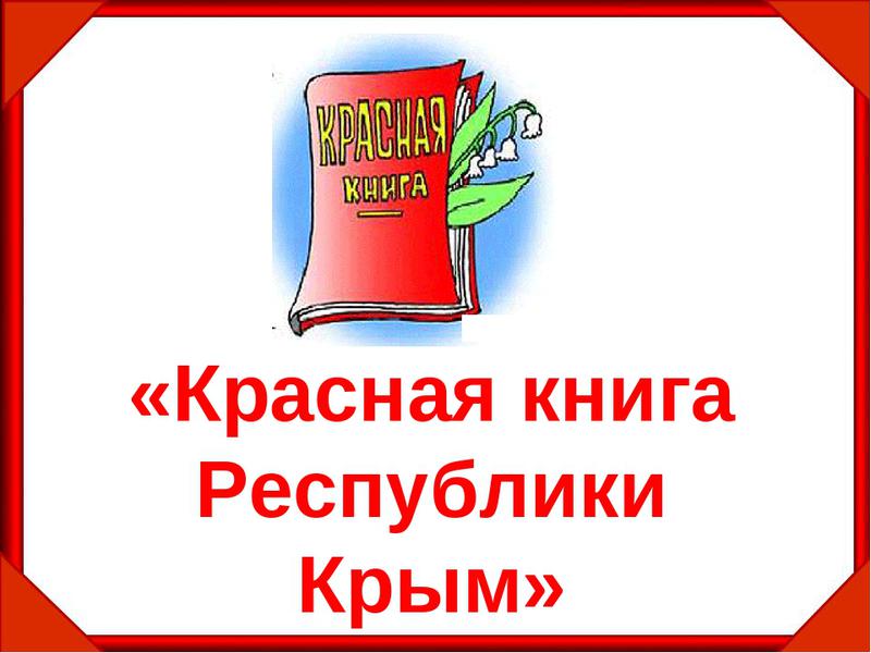 Экологический час «Красная Книга Крыма»