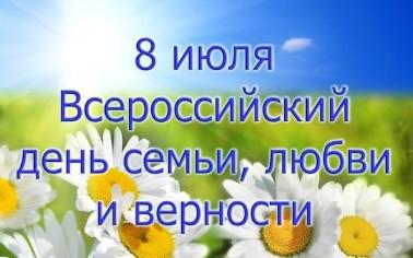 Всероссийский день семьи, любви и верности «Семья – это значит мы вместе!»