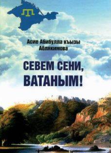 Час интересных встреч «Знакомьтесь, Асие Аблякимова и её книга «Севем сени, Ватаным!»