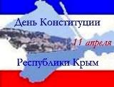 Основной закон Республики Крым