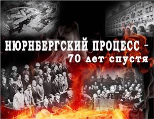 К 70-летию Нюрнбергского процесса