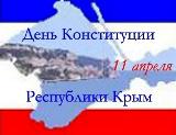День Конституции Республики Крым