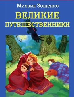 Литературная гостиная «Любимые книги Зощенко»