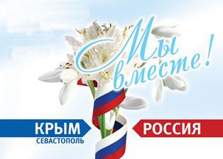 Россия и Крым: мы вместе