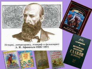 Литературное знакомство «Русских сказок собиратель»