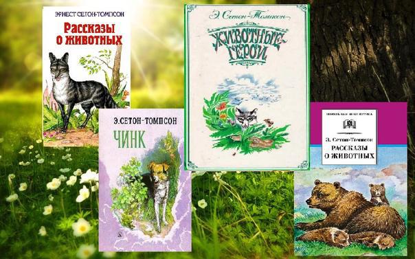 Экологическое путешествие «Путешествуем с героями книг Э. Сетона-Томпсона»