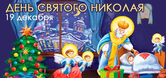 День святителя Николая Чудотворца