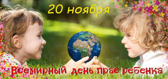 20 ноября - Всемирный день ребёнка и Всероссийский День правовой помощи детям