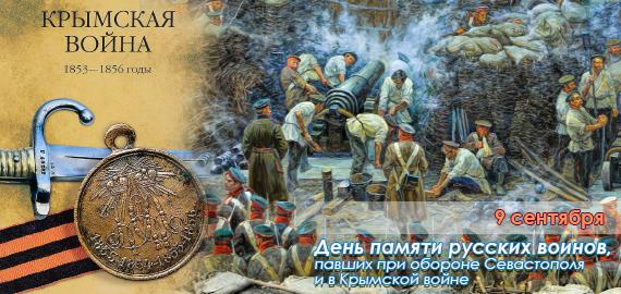 День памяти русских воинов, павших при обороне Севастополя и в  Крымской войне 1853-1856 годов