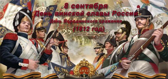 8 сентября–День воинской славы России