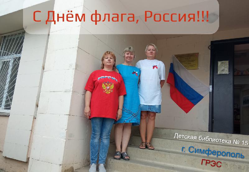 Акции ко Дню Государственного флага Российской Федерации