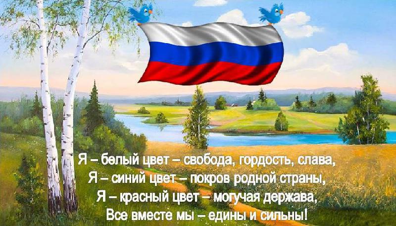 Акции ко Дню Государственного флага Российской Федерации