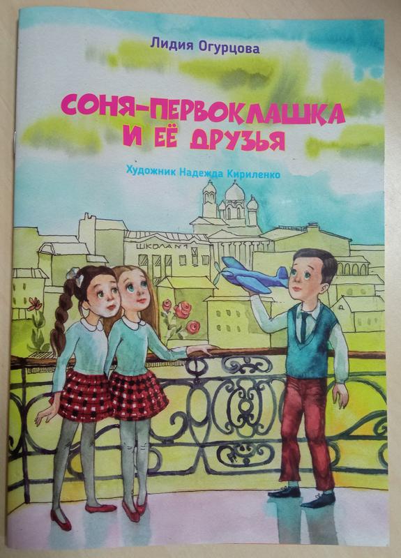 Сюрприз читателям библиотеки - новая книга Л.В. Огурцовой «Соня-первоклашка и её друзья»