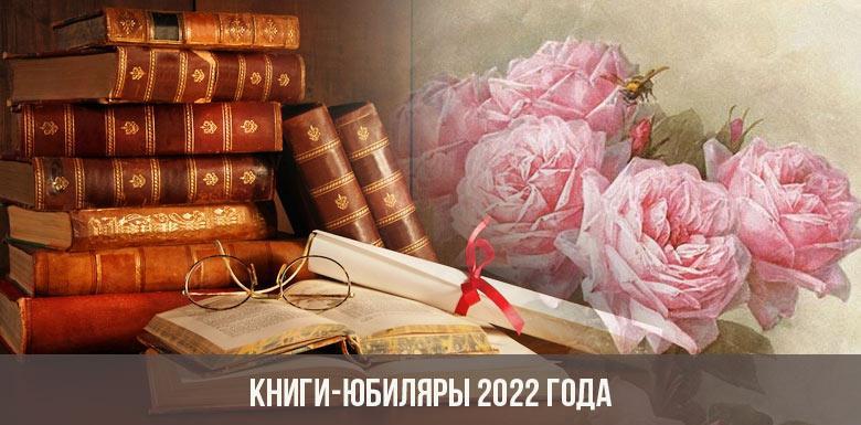 Книжная выставка «Книги-юбиляры 2022»