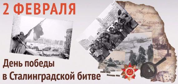 День воинской славы — День разгрома советскими войсками немецко-фашистских войск в Сталинградской битве