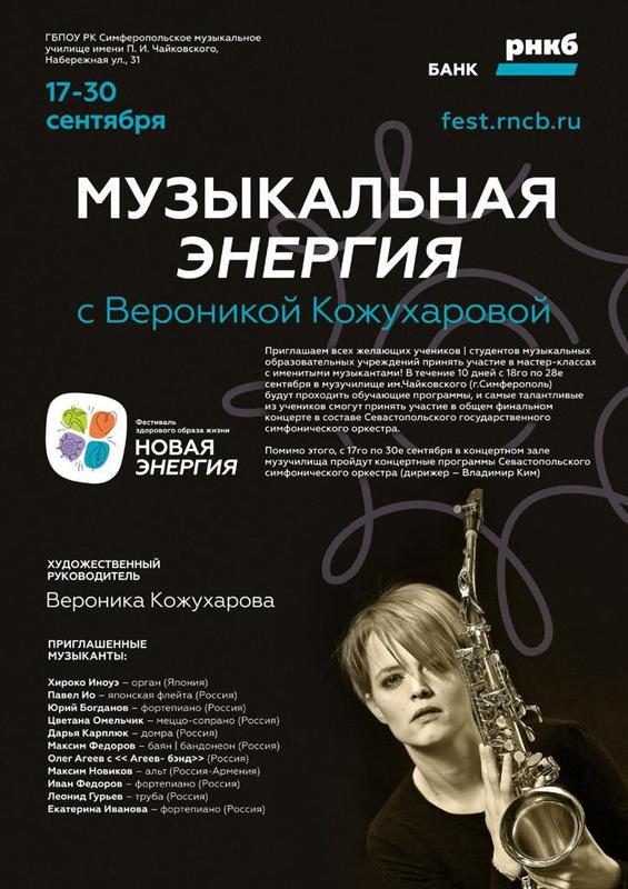 Музыкальная энергия с Вероникой Кожухаровой