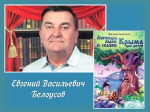 Литературная встреча «Легенда, сказки, были Е. Белоусова»