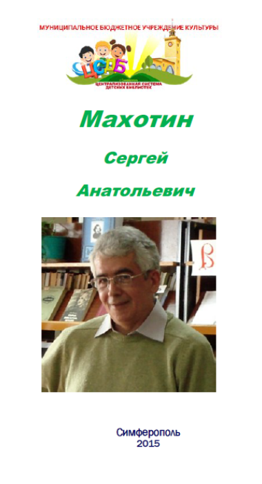 Махотин Сергей Анатольевич