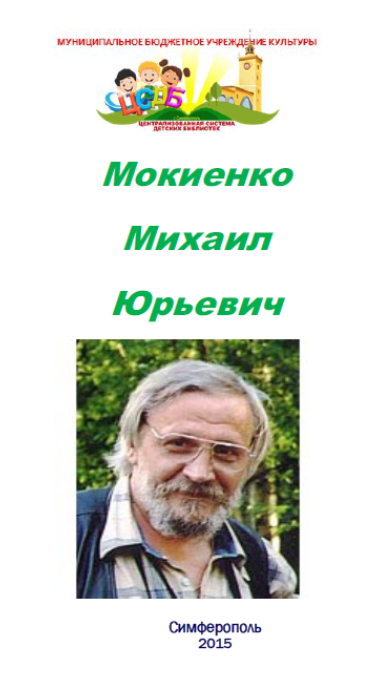 Мокиенко Михаил Юрьевич