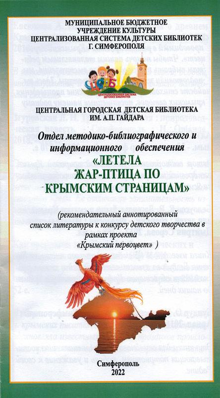 Летела жар-птица по крымским страницам