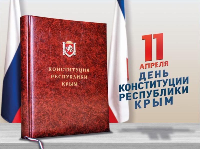 Познавательный час «Главный закон Крыма»