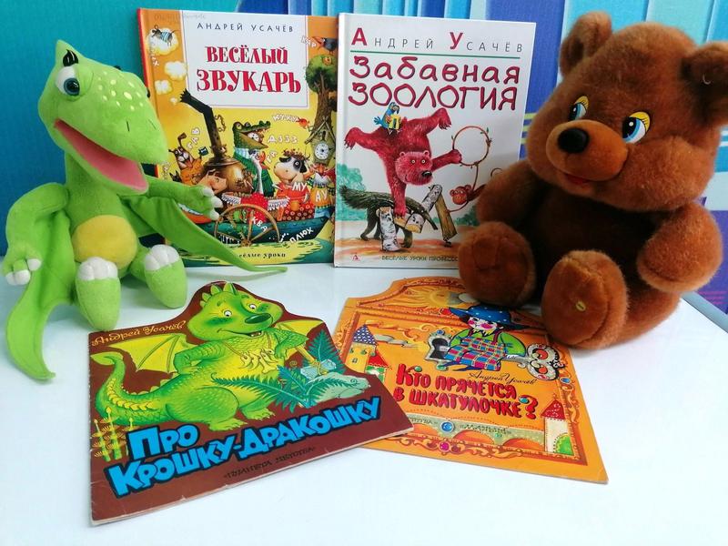 Мир волшебных книг Андрея Усачева к 65-летию со дня рождения