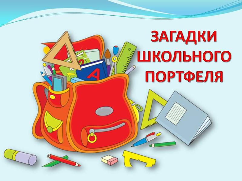 Выставка-рекомендация «Секреты школьного портфеля»