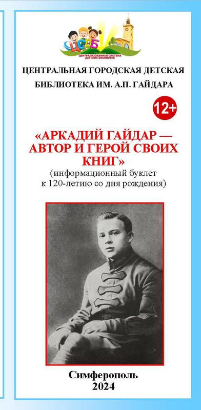А.Гайдар - автор и герой своих книг