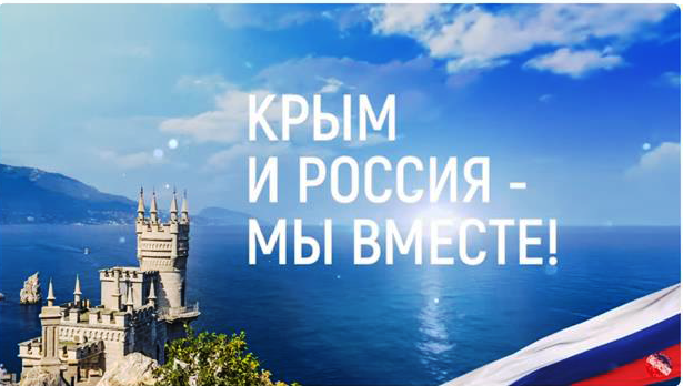 Праздничный онлайн-концерт, посвящённый Дню воссоединения Крыма с Россией «Крым и Россия — мы вместе!