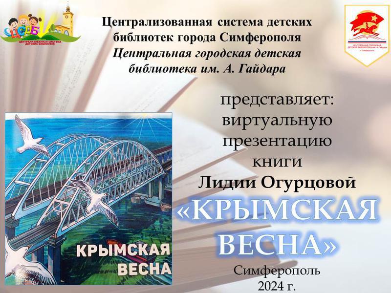 Виртуальная презентация книги «Крымская весна»