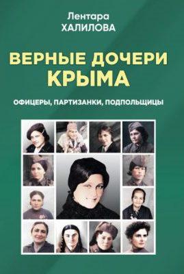 Презентация книги Лентары Халиловой «Верные дочери Крыма»