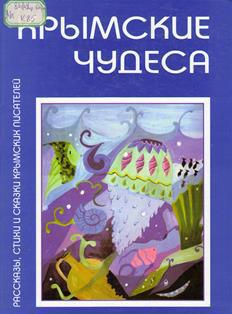 Выставка одной книги «Крымские чудеса»