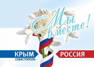 День воссоединения Крыма с Россией