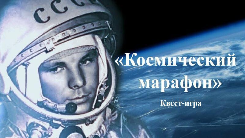 Участие библиотеки в квест-игре «Космический марафон»