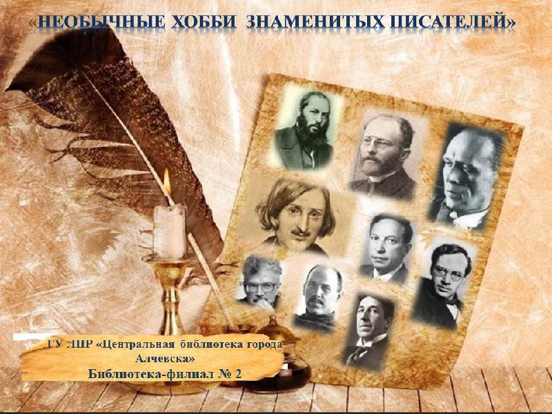 Онлайн-викторина «Необычные хобби знаменитых писателей»