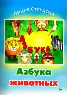 Виртуальная презентация книги Лидии Огурцовой «Азбука Животных»