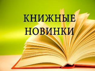 Обзор новых поступлений «Книги, о которых я хочу рассказать!»