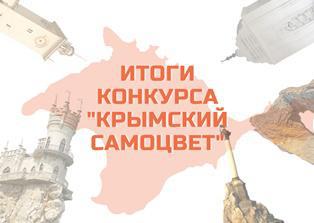 Участие в конкурсе «Крымский самоцвет»