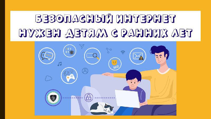 Виртуальный час информации «Безопасный интернет нужен детям с ранних лет»