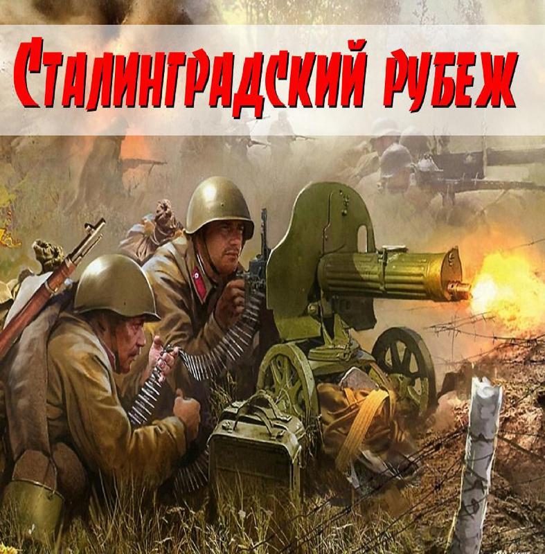 Час познания Отечества «Сталинградская битва»