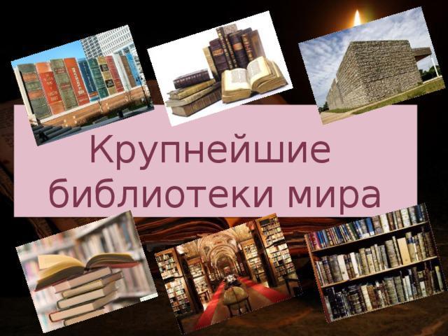 Современные  сокровищницы  книг: Крупнейшие  библиотеки  мира