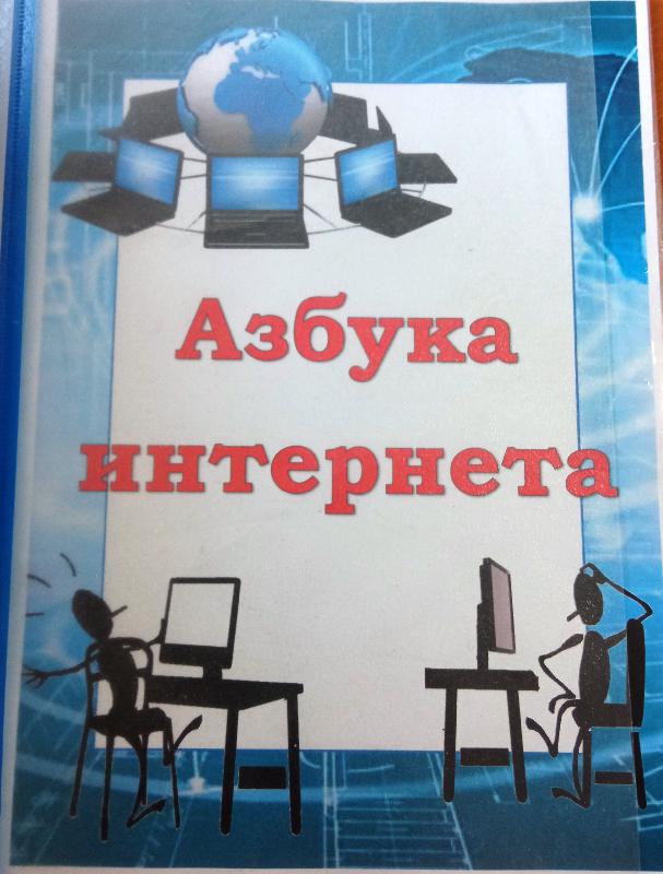 Беседа-диалог «Мы в ответе за тех, кого подключили»