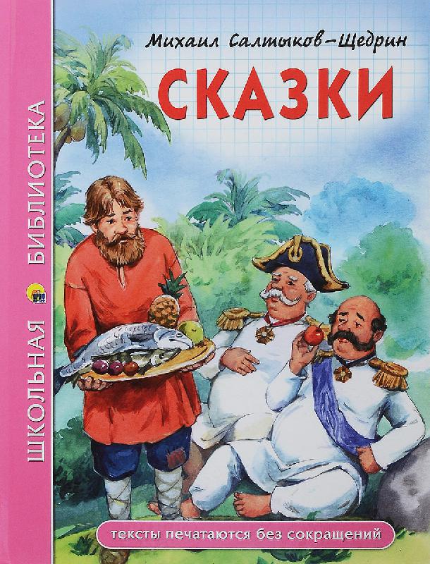 Литературное виртуальное знакомство «Писатель-сатирик М. Е. Салтыков-Щедрин»