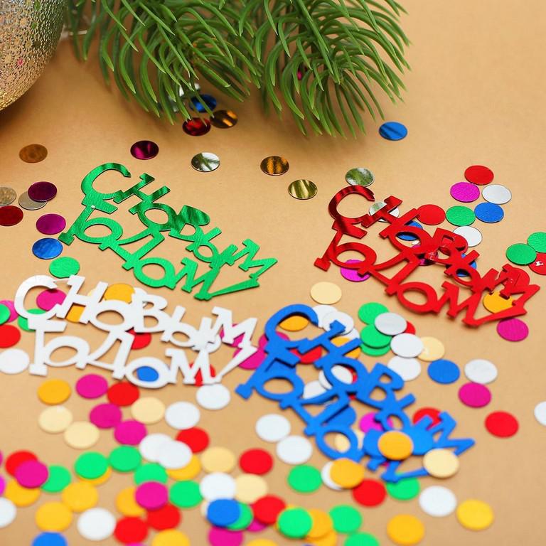 Новогоднее конфетти «Новый год идет по свету»
