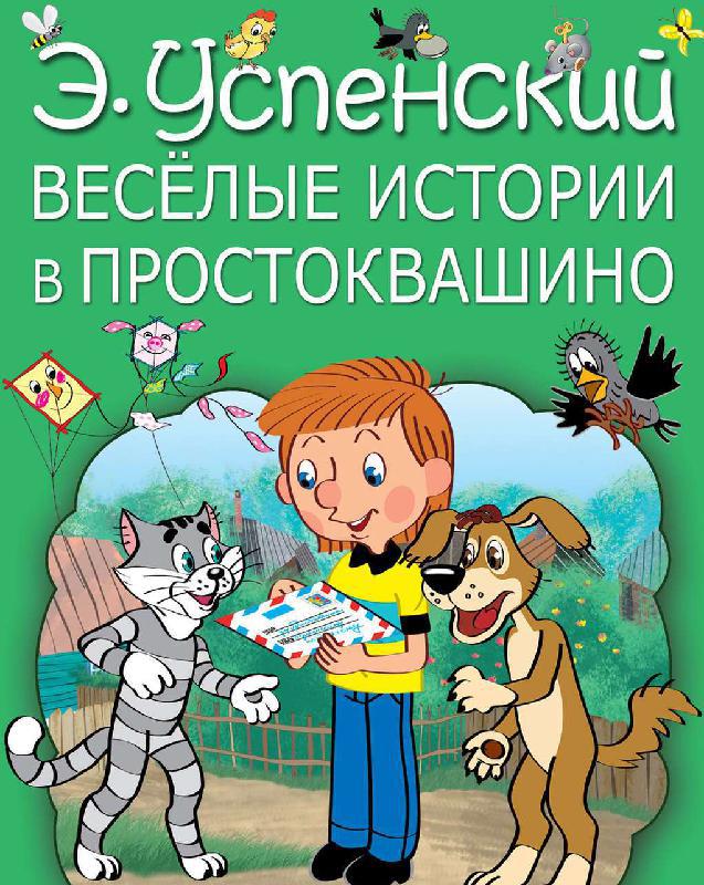 Рекомендательный онлайн-обзор «Истории из Простоквашино»