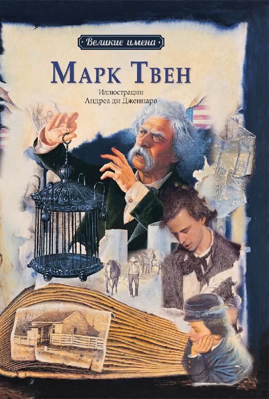 Книжная выставка «Марк Твен известен всем»