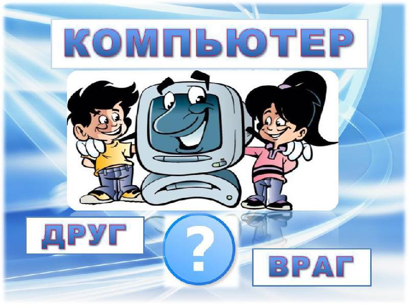 Беседа «Компьютер враг или помощник?»