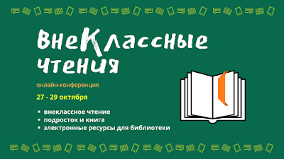 Онлайн–конференция «Внеклассные чтения»